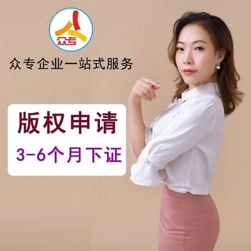 众专企业服务 广州软件著作权艺术版权申请撰写申报一站式服务