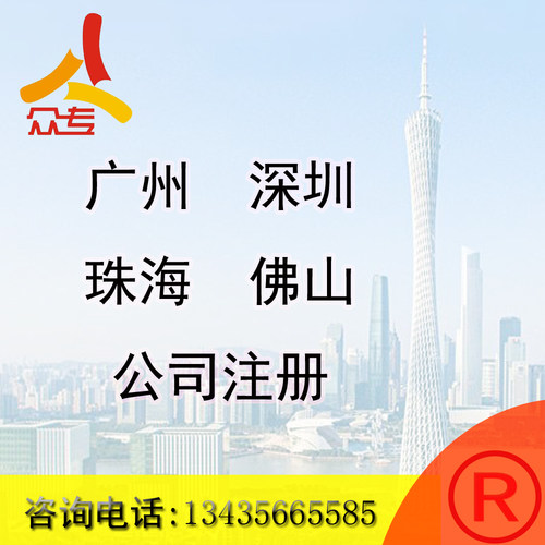 广州 深圳 佛山 珠海 东莞 汕尾 汕头等广东公司注册 公司注销
