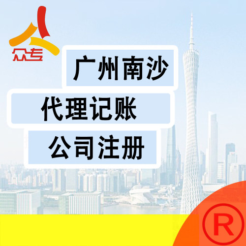 众专企业服务 广州南沙区小规模公司申请服务全程法人不到场办理
