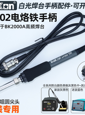 白光LF202电烙铁手柄6针孔BK2000A高频涡流恒温焊台家用维修配件