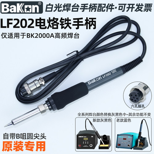 白光BK2000A焊台LF202电烙铁手柄