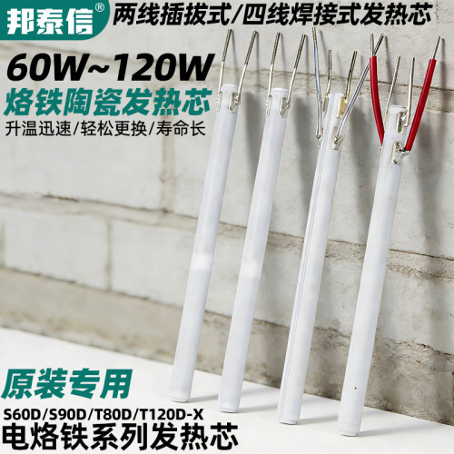 邦泰信120W电烙铁陶瓷发热芯S60D/90D两线T80D/120D烙铁专用配件
