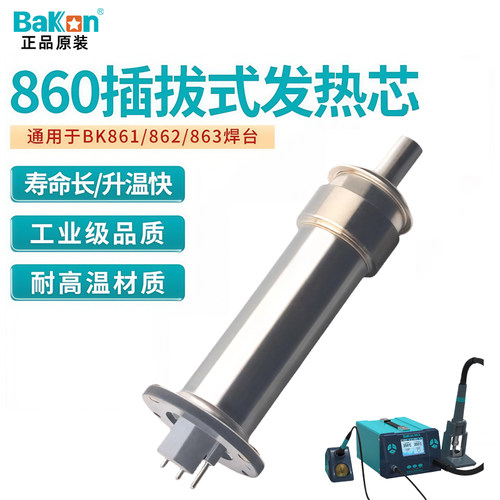 白光BK861/BK862/BK863热风枪专用发热芯风枪喷咀风嘴配件