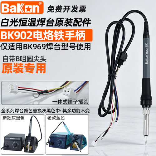 白光BK902/S电烙铁手柄原装BK602S二合一热风枪焊台BK969焊台专用