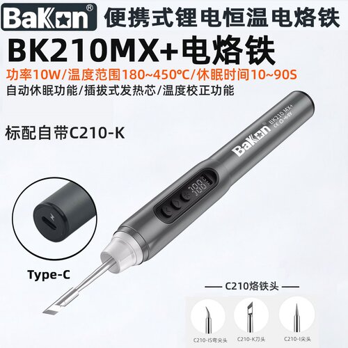 白光BK210MX+锂电恒温电烙铁10W便携Type-C充电自动休眠焊笔