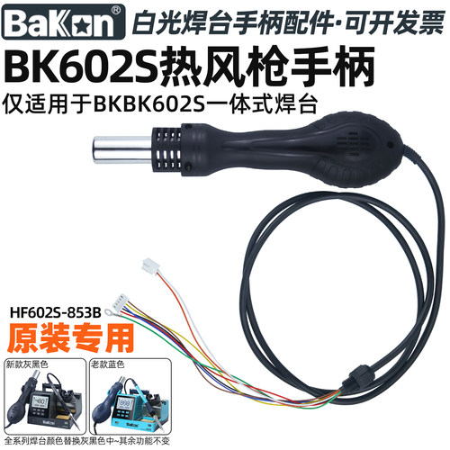 白光BK602S热风枪手柄HF602S-853B一体式焊台原装专用替换手柄