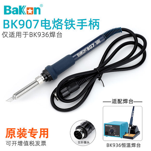 SBK936原装手柄BK907电烙铁手柄
