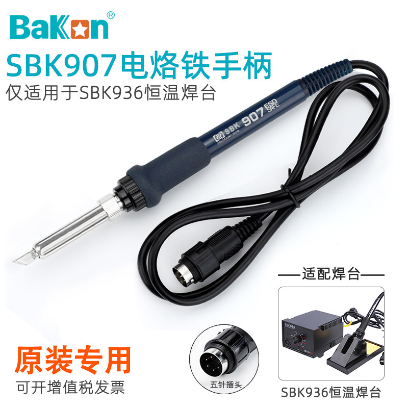 白光SBK907电烙铁手柄SBK936恒温焊台5针孔插头维修焊接手柄配件