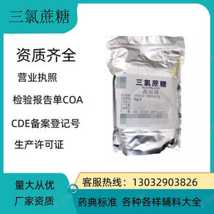 药用级辅料医用三氯蔗糖 有备案登记现货 有批文 1kg起订