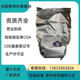 崩解1kg 医药级交联羧甲基纤维素钠 填充剂 医药用 袋现货 辅料