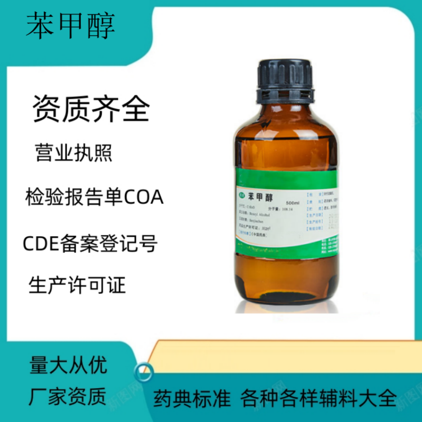 苯甲醇药用辅料有备案厂家 500ml一瓶起订有备案号 药典标准