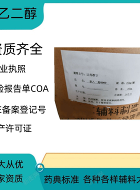 聚乙二醇6000 药用辅料 PEG6000 粉末1kg 有批件药典标准备案号