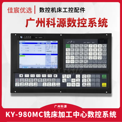 广州科源KY980MC铣床数控系统