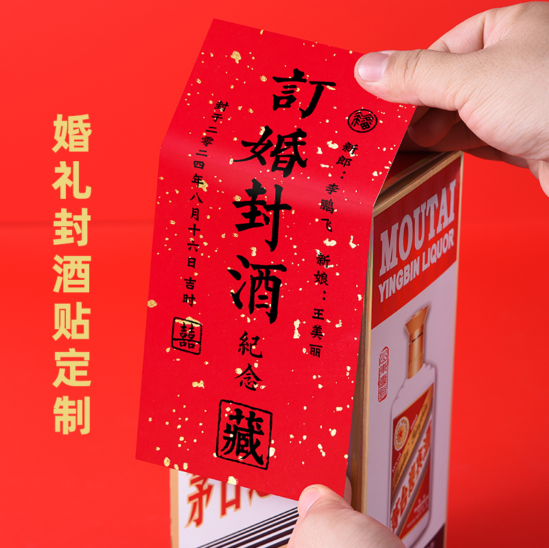 结婚订婚封酒贴纸封酒贴