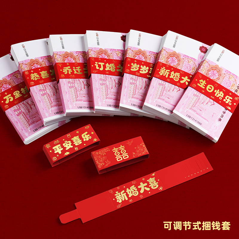 结婚红包钱套喜字封条宝宝满月过周生日捆钱套彩礼聘金万元钱封条