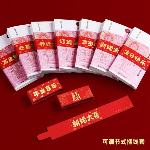 结婚红包钱套满月过周生日捆钱套
