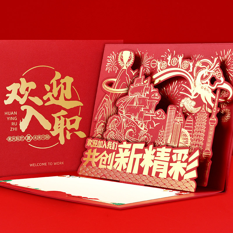 立体公司员工入职纪念贺卡