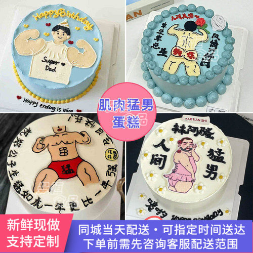网红创意搞笑趣味肌肉猛男生日蛋糕同城配送男士老公男朋友