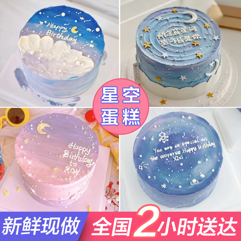 网红浪漫星空生日蛋糕同城配送