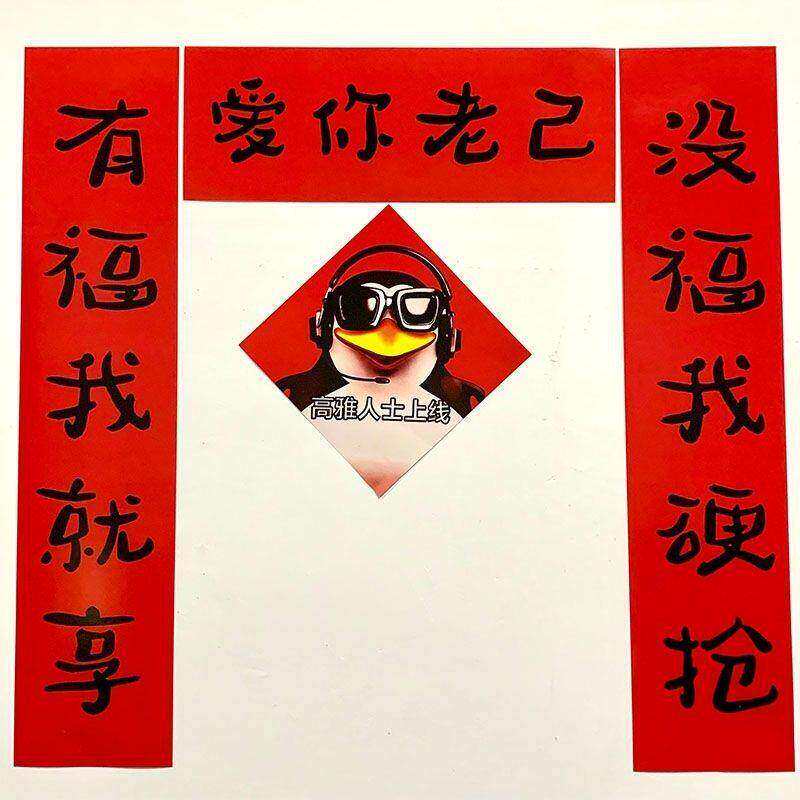 高雅人士企鹅搞笑抽象爱你老己新年对联宿舍房间卧室过年Y03