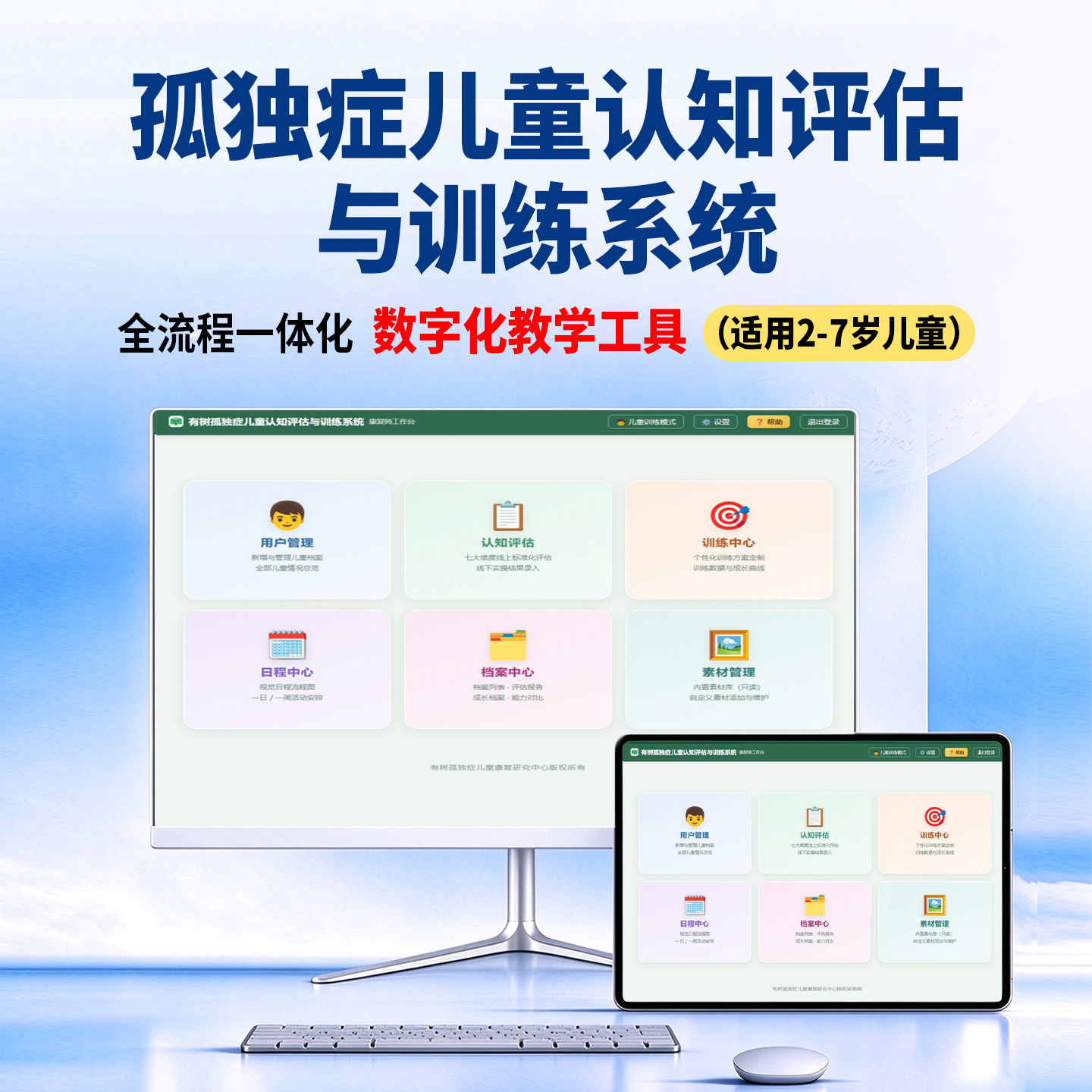 孤独症 2-7岁儿童认知评估与训练系统 儿童康复机构数字教学工具