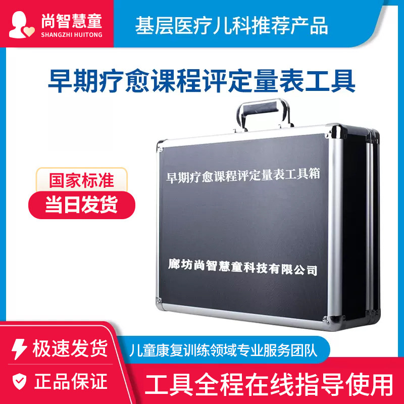 尚智慧童早期疗愈课程评量工具箱