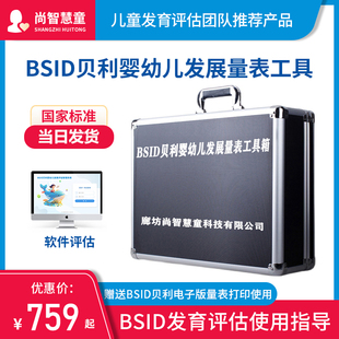 BSID贝利婴幼儿发展量表评估软件bayley运动发育智力测试工具箱