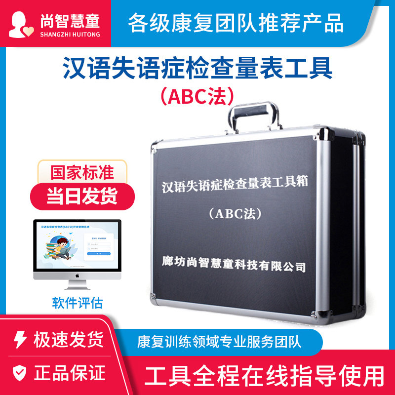 汉语失语症ABC法检查工具箱