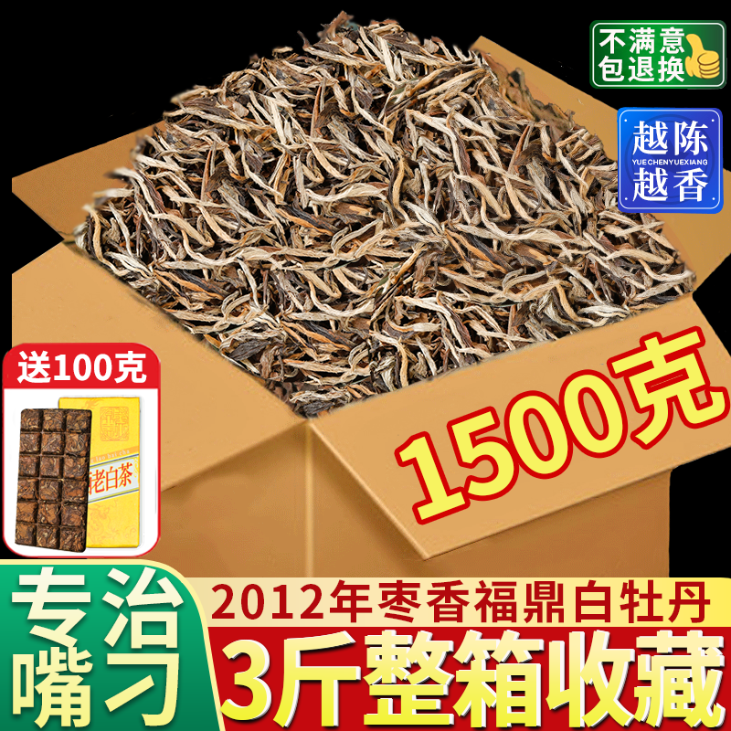 1500克鼎山鼎福建白牡丹高山白茶特级茶叶2012年明前陈香包邮