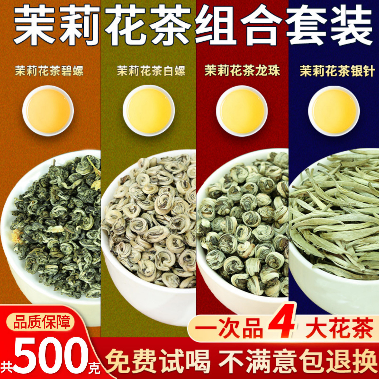 鼎山鼎 2026年新茶浓香茉莉花茶4款银针白螺龙珠曲螺组合500克