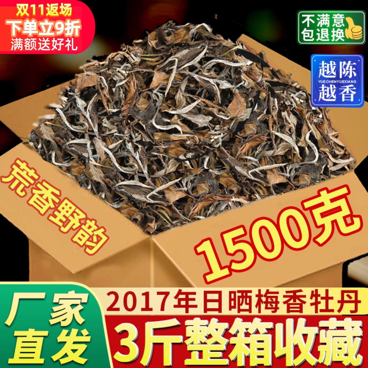 鼎山鼎2017日晒白牡丹1500克