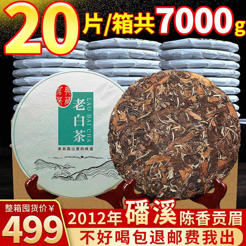 福鼎老白茶高山貢眉茶餅陳年
