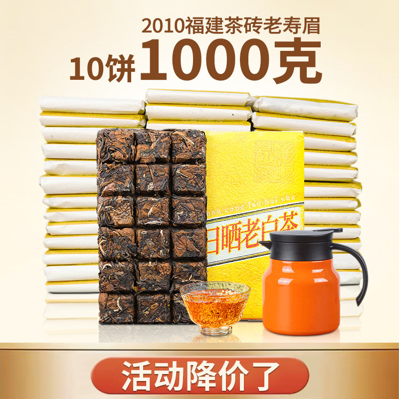 鼎山鼎 2010福鼎老白茶叶老树寿眉茶砖10饼枣香陈年白茶共1000克