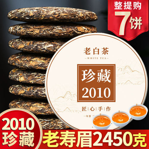 鼎山鼎 正宗福鼎老白茶2010年枣香高山荒野贡眉寿眉茶饼2450克