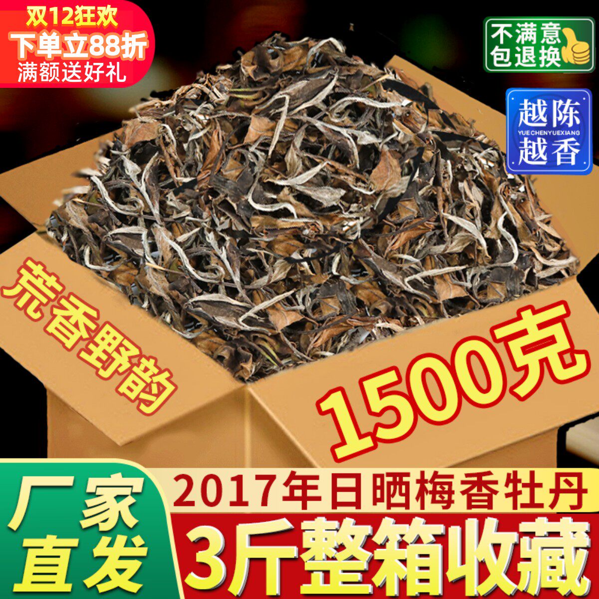 鼎山鼎2017日晒白牡丹1500克