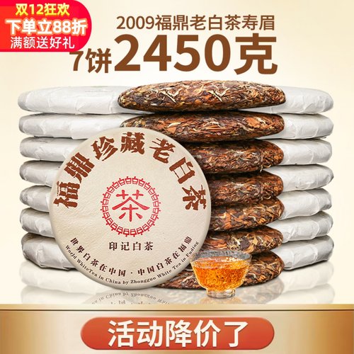 鼎山鼎 2009年枣香寿眉福鼎太姥高山老白茶7饼整提购2450克