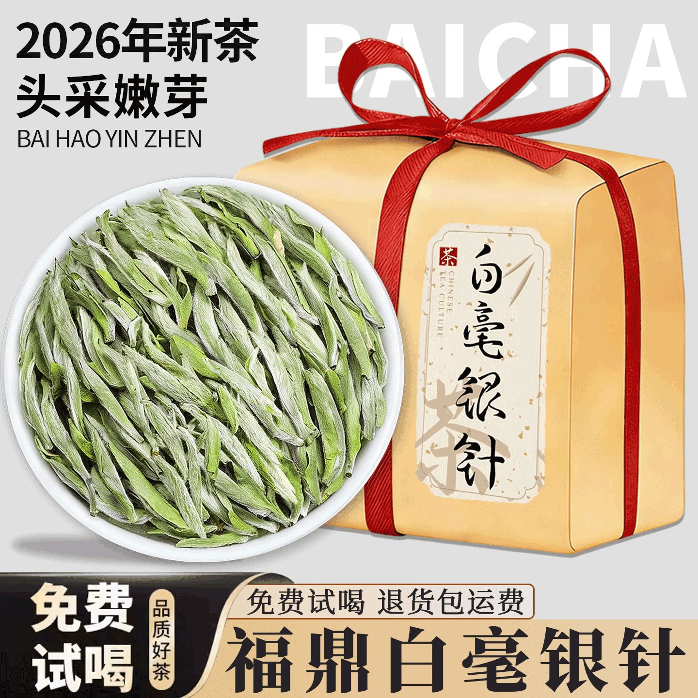 2026新茶福鼎头采米粒银针嫩芽高山白毫银针毫香荒山白茶特级明前