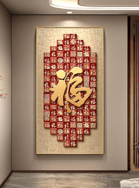 福字入户玄关装饰画大气竖版走廊过道挂画现代新中式红色福字壁画