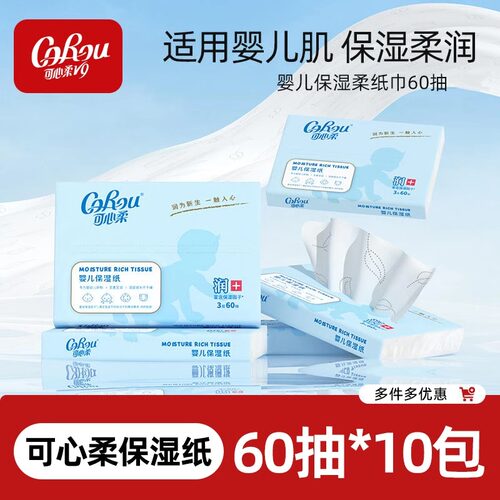 可心柔保湿云柔巾60抽10包5包3包