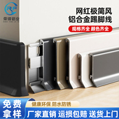 卡扣式 铝合金踢脚线挂扣金属型材地脚线4cm奶油风6公分极窄不锈钢