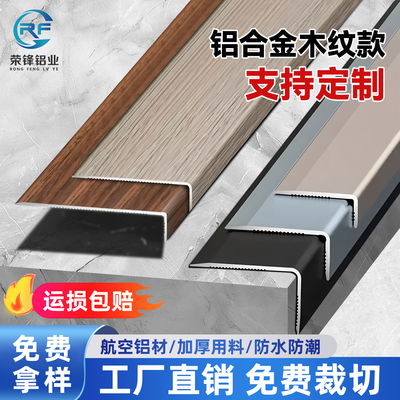 铝合金木纹款L型阳角收边条