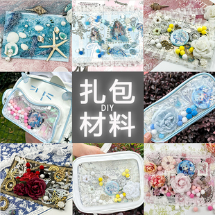 扎痛包材料套装手账素材配件谷美装饰物diy手工制作扎板装饰花