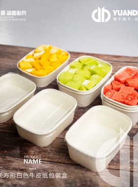 爱天元·超市长方形白色牛皮纸带盖一次性果切包装盒商用批发