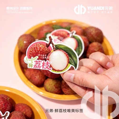 鲜荔枝唯美不干胶标签贴纸
