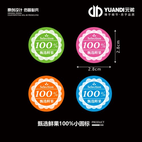 甄选鲜果100%小园标水果标签贴纸
