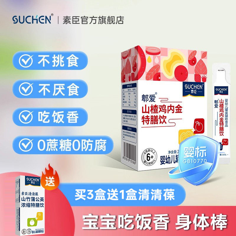 素臣山楂鸡内金特膳饮调理脾胃婴幼儿童辅助吃饭挑食厌食药食同源