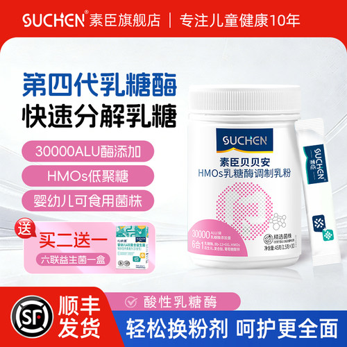 素臣6合1乳糖酶儿童奶粉伴侣