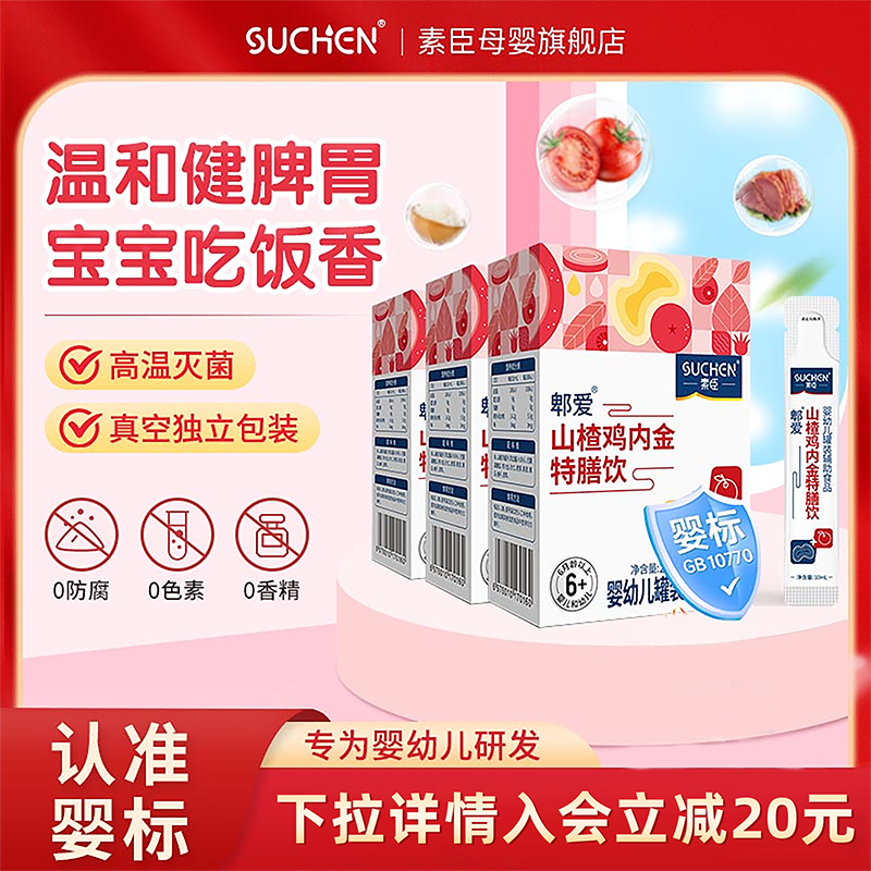 素臣山楂雞內金嬰幼兒標準