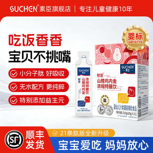 素臣肽版山楂鸡内金浓缩特膳饮