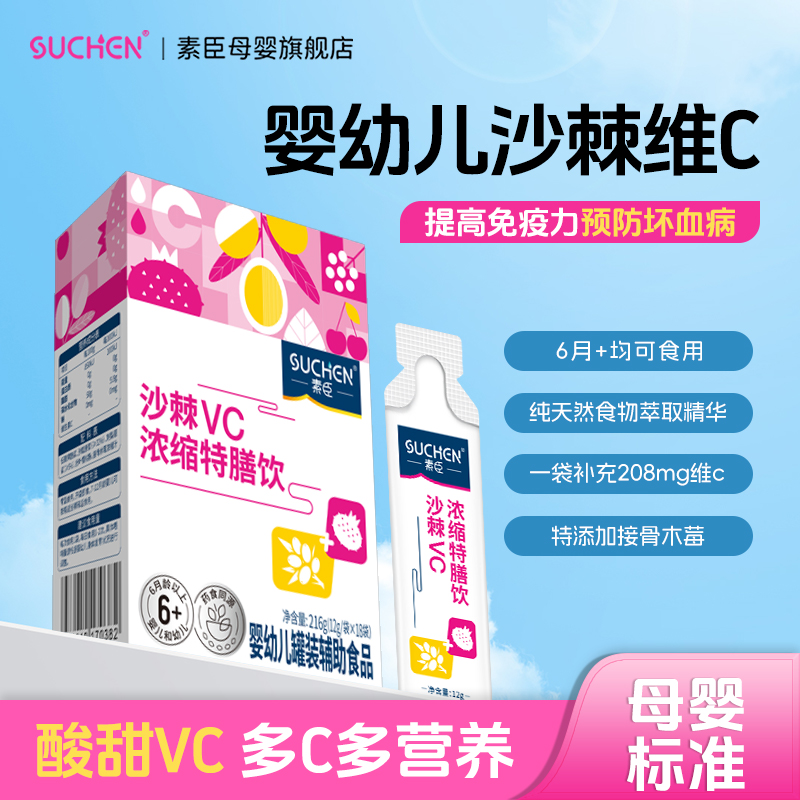 素臣沙棘VC浓缩特膳饮儿童青少年液体维生素C饮料增强免疫力婴标